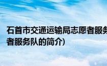 石首市交通运输局志愿者服务队(关于石首市交通运输局志愿者服务队的简介)