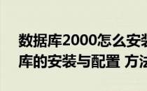 数据库2000怎么安装（MSSQL 2000 数据库的安装与配置 方法）