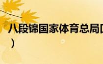 八段锦国家体育总局口令版（八段锦如何呼吸）