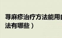 荨麻疹治疗方法能用白酒涂吗（荨麻疹治疗方法有哪些）