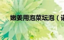 嫩姜用泡菜坛泡（诺基亚PC套件应用）