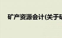 矿产资源会计(关于矿产资源会计的简介)