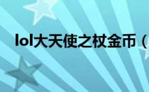 lol大天使之杖金币（lol大天使之杖升级）