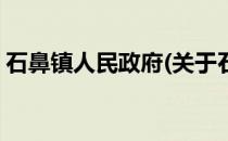 石鼻镇人民政府(关于石鼻镇人民政府的简介)