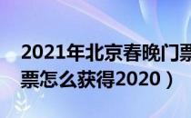 2021年北京春晚门票怎么获得（央视春晚门票怎么获得2020）