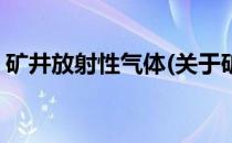 矿井放射性气体(关于矿井放射性气体的简介)