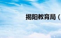 揭阳教育局（揭阳教育局）