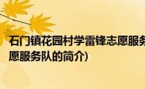 石门镇花园村学雷锋志愿服务队(关于石门镇花园村学雷锋志愿服务队的简介)