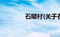 石陂村(关于石陂村的简介)