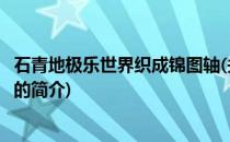 石青地极乐世界织成锦图轴(关于石青地极乐世界织成锦图轴的简介)