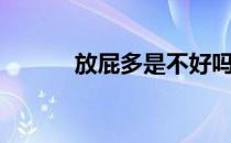 放屁多是不好吗（放屁多好吗）