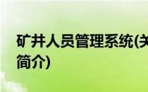 矿井人员管理系统(关于矿井人员管理系统的简介)