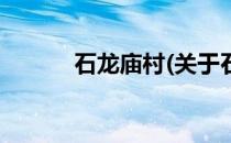 石龙庙村(关于石龙庙村的简介)