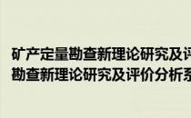 矿产定量勘查新理论研究及评价分析系统开发(关于矿产定量勘查新理论研究及评价分析系统开发的简介)