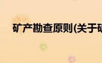 矿产勘查原则(关于矿产勘查原则的简介)