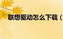 联想驱动怎么下载（联想驱动怎么下载）