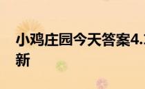 小鸡庄园今天答案4.19 小鸡庄园今天答案最新