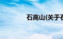 石高山(关于石高山的简介)