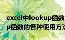 excel中lookup函数怎么用（Excel中Lookup函数的各种使用方法）