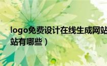 logo免费设计在线生成网站（自己在线制作logo免费的网站有哪些）