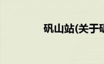 矾山站(关于矾山站的简介)