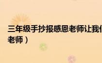 三年级手抄报感恩老师让我们快乐成长（三年级手抄报感恩老师）
