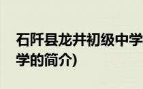 石阡县龙井初级中学(关于石阡县龙井初级中学的简介)
