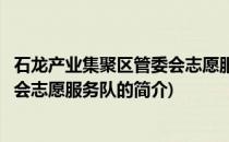 石龙产业集聚区管委会志愿服务队(关于石龙产业集聚区管委会志愿服务队的简介)