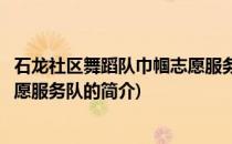石龙社区舞蹈队巾帼志愿服务队(关于石龙社区舞蹈队巾帼志愿服务队的简介)