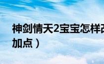 神剑情天2宝宝怎样改技能（神剑情天2宝宝加点）