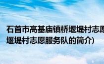 石首市高基庙镇桥堰堤村志愿服务队(关于石首市高基庙镇桥堰堤村志愿服务队的简介)