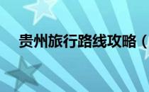贵州旅行路线攻略（贵州旅行路线攻略）