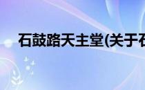 石鼓路天主堂(关于石鼓路天主堂的简介)