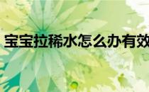 宝宝拉稀水怎么办有效（宝宝拉稀水怎么办）
