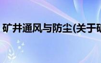 矿井通风与防尘(关于矿井通风与防尘的简介)