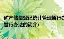 矿产储量登记统计管理暂行办法(关于矿产储量登记统计管理暂行办法的简介)
