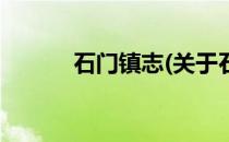 石门镇志(关于石门镇志的简介)