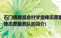 石门镇房巡会村学雷锋志愿服务队(关于石门镇房巡会村学雷锋志愿服务队的简介)