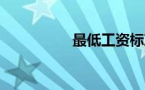 最低工资标准包含哪些