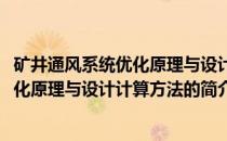 矿井通风系统优化原理与设计计算方法(关于矿井通风系统优化原理与设计计算方法的简介)