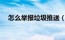 怎么举报垃圾推送（怎么举报垃圾短信）
