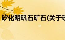 矽化明矾石矿石(关于矽化明矾石矿石的简介)