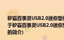矽霸百事灵USB2.0迷你型便携硬盘2.5″ 兼容MAC30GB(关于矽霸百事灵USB2.0迷你型便携硬盘2.5″ 兼容MAC30GB的简介)