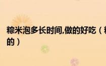 粽米泡多长时间,做的好吃（粽子米泡多长时间最好吃有劲道的）