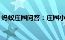 蚂蚁庄园问答：庄园小课堂今天答案4月15日