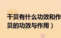 干贝有什么功效和作用（干贝的营养价值 干贝的功效与作用）
