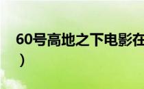 60号高地之下电影在线观看（60号高地之下）