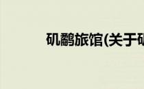 矶鹬旅馆(关于矶鹬旅馆的简介)