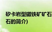 矽卡岩型磁铁矿矿石(关于矽卡岩型磁铁矿矿石的简介)