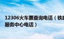 12306火车票查询电话（铁路12306如何查看全国铁路客户服务中心电话）